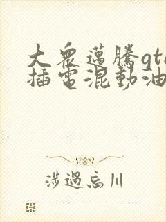 大众迈腾gte插电混动油电混合价格