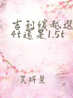 吉利缤越选1.4t还是1.5t