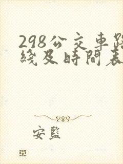 298公交车路线及时间表