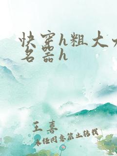 快穿h粗大九曲名器h