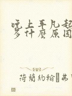 晚上平凡起夜尿多什么原因