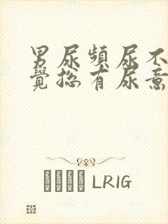 男尿频尿不尽感觉总有尿意
