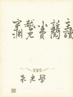 穿越小说主角王渊免费阅读