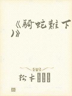《骑蛇难下(双)》