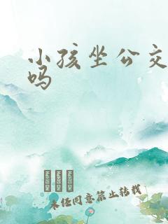 小孩坐公交要钱吗