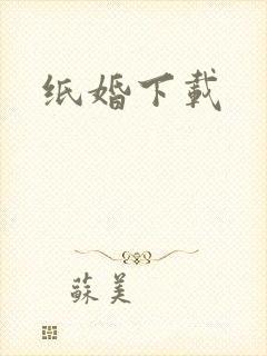 纸婚下载
