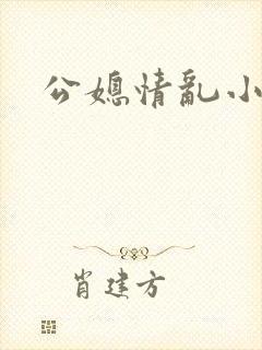 公媳情乱小说
