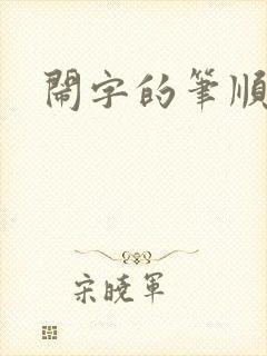 闹字的笔顺