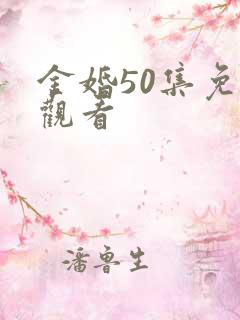 金婚50集免费观看