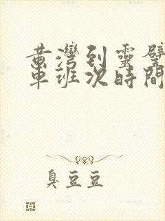 黄湾到灵璧公交车班次时间
