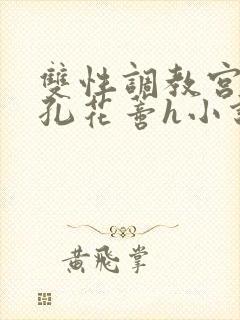 双性调教宫口尿孔花蒂h小说