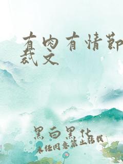 有肉有情节的总裁文