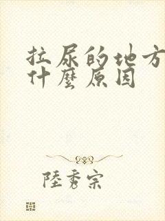 拉尿的地方刺痛什么原因