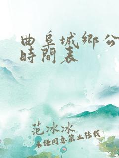 曲阜城乡公交车时间表