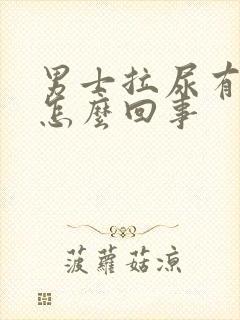 男士拉尿有点疼怎么回事