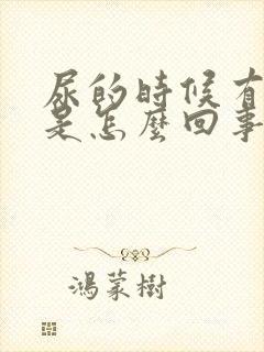 尿的时候有点疼是怎么回事