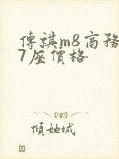 传祺m8商务车7座价格