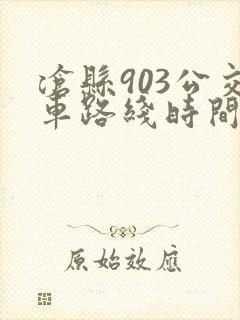 沧县903公交车路线时间表