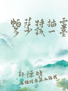 帕萨特插电混动多少钱一台