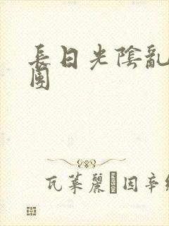 长日光阴乱做一团