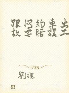 跟网约车出了事故要赔误工费吗