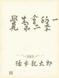 学生会的一己之见 第二季