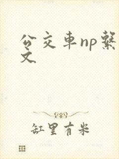 公交车np系列文