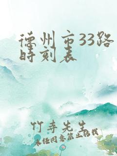 德州市33路车时刻表