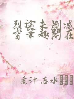 烈途未删减无弹窗笔趣阁在线阅读