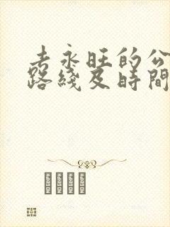 去永旺的公交车路线及时间表