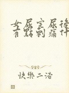 女尿完尿后尿道有点刺痛什么原因