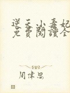 逆天小毒妃全文免费阅读全文