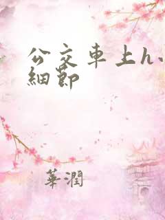 公交车上h小说细节