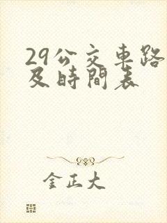 29公交车路线及时间表