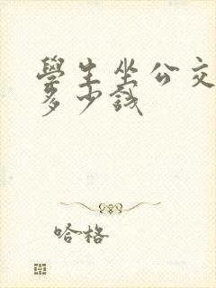 学生坐公交车要多少钱