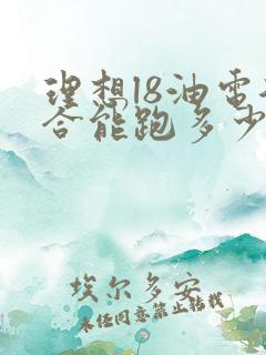 理想l8油电混合能跑多少公里