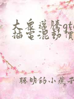 大众迈腾gte插电混动价格