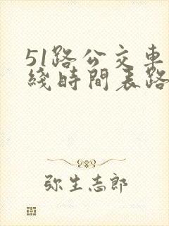 51路公交车路线时间表路