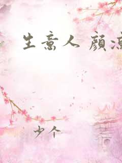 生意人 颜凉雨