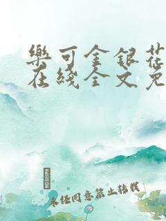 乐可金银花露鹭在线全文免费阅读笔趣阁