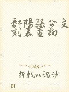 鄱阳县公交车时刻表查询