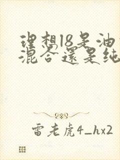 理想l8是油电混合还是纯电