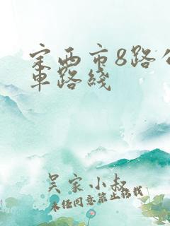 定西市8路公交车路线