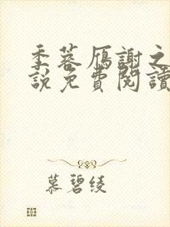 季蓉雁谢之珩小说免费阅读全文在线阅读