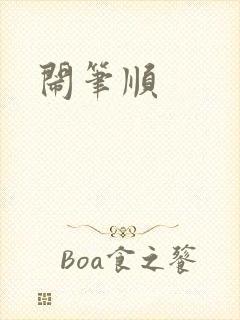 闹笔顺