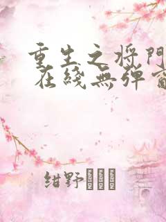 重生之将门毒后 在线无弹窗