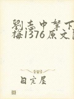 刘志中拿下卢玉梅1376原文阅读