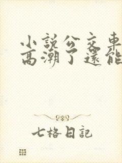 小说公交车被上高潮了还能坐吗