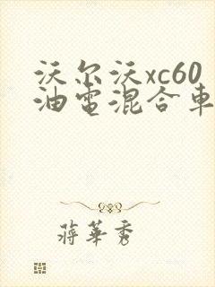 沃尔沃xc60油电混合车报价