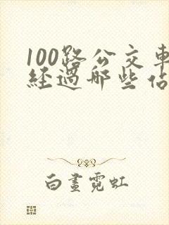 100路公交车经过哪些站点